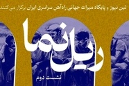 برگزاری نشست دوم «ریل نما» با محوریت پنجمین سال ثبت راه‌ آهن سراسری ایران در یونسکو