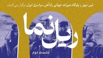 برگزاری نشست دوم «ریل نما» با محوریت پنجمین سال ثبت راه‌ آهن سراسری ایران در یونسکو