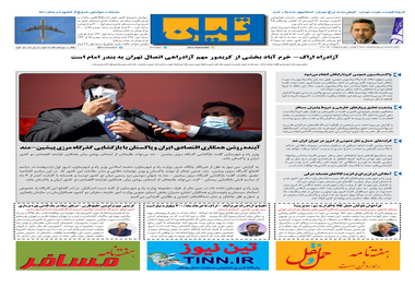 روزنامه تین | شماره 657| 1 اردیبهشت ماه 1400 