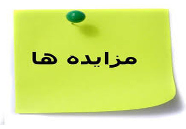 مزایده بهره‌برداری از میوه‌فروشی ایستگاه راه آهن تهران