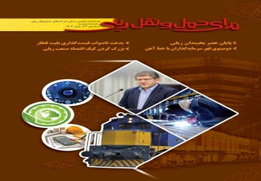 انتشار شماره  63 ندای حمل و نقل ریلی