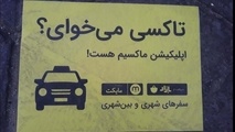 افزایش نرخ تاکسی‌ های اینترنتی؛ مستلزم تصویب شورای شهر 