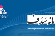تاکید بر تبادل الکترونیکی سامانه های پروژه های راهسازی و عمرانی با سامانه «سدف» 

