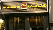 مشتریان بانک آینده بخوانند