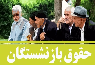 مابه التفاوت حقوق بازنشستگان در ابهام