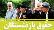 تصمیم نهایی دولت برای افزایش حقوق بازنشستگان؛ اصلاح ساختار پرداخت و رشد ۳۰ تا ۴۰ درصدی مستمری