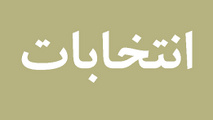 نتیجه انتخابات انجمن صنفی کامیونداران اصفهان و حومه 