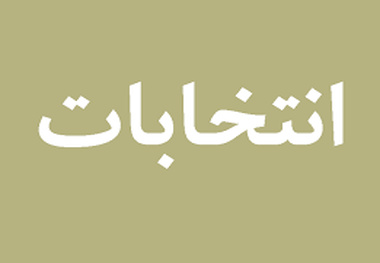 انتخاب اعضای هیئت مدیره کانون سراسری کارفرمایی سواری کرایه بین شهری 