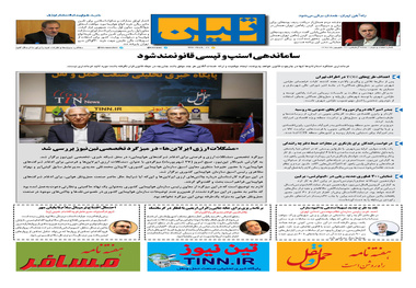 روزنامه تین| شماره 72|27 شهریور ماه 97