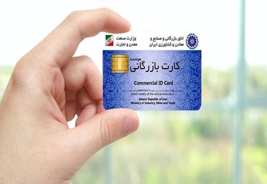 سیستمی شدن فرآیند پرداخت کارمزد صدور و تمدید کارت بازرگانی