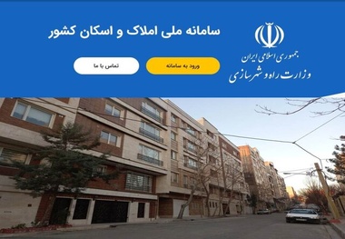   ۱۱ میلیون خانوار هنوز در سامانه املاک ثبت نام نکرده اند