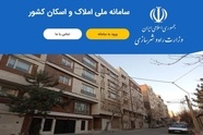 درآمد زایی جدید از طریق راه اندازی سامانه جایگزین املاک و اسکان

