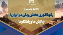 بررسی چالش های رگولاتوری بخش ریلی در ایران