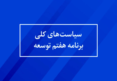 جزئیات کامل قانون برنامه هفتم توسعه 