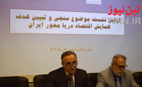 گزارش تصویری| اولین نشست همایش اقتصاد دریامحور ایران 