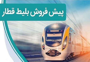 زمان پیش فروش بلیت قطارهای مسافری برای آذرماه مشخص شد؟