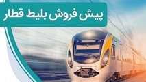 آغاز پیش فروش بلیت قطارهای اسفند ماه از دوشنبه