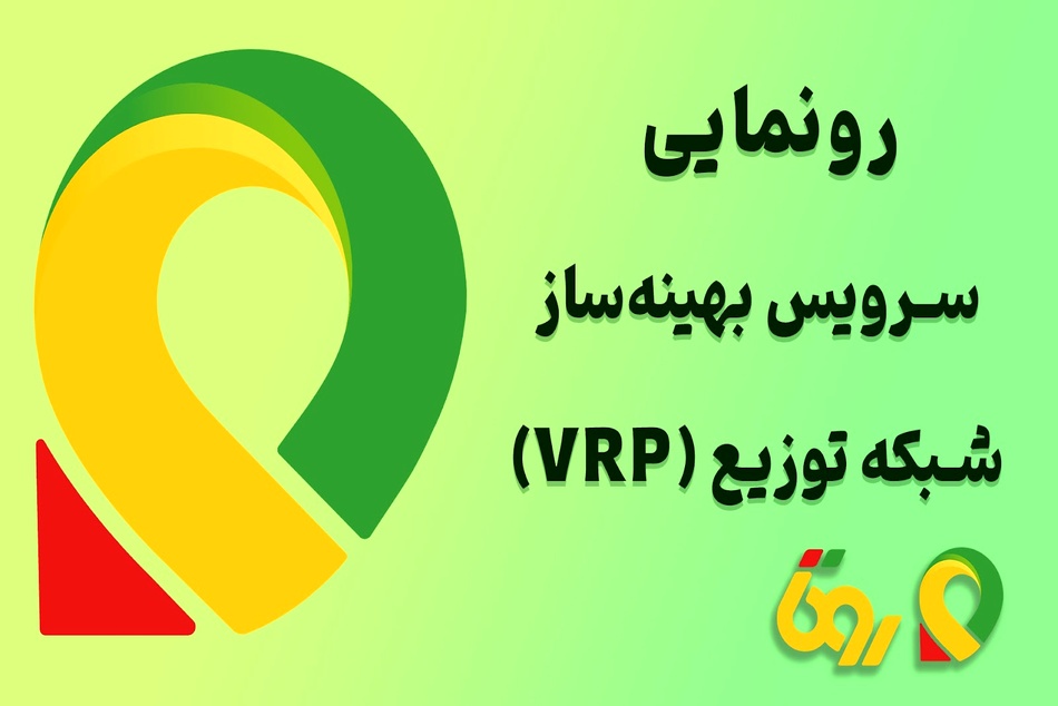 رونمایی روتا از محصول نوآورانه VRP در نمایشگاه صنعت پخش ایران