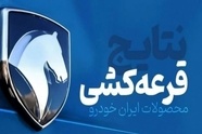 آغاز قرعه کشی محصولات ایران خودرو 