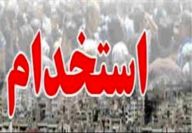 استخدام شرکت هواپیمایی ایران ایرتور