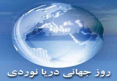 
گرامیداشت روز جهانی دریانوردی امسال در شهریور
