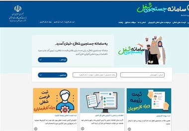 بهره برداری از سامانه جدید جستجوی شغل+ لینک