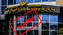 اطلاعیه سازمان تاکسیرانی در خصوص فعالیت مجموعه‌های متفرقه مالی و رفاهی برای تاکسیرانان