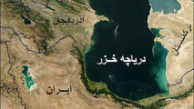 توافق پنج کشور ساحلی خزر برای تسهیل در جستجو و نجات دریایی 