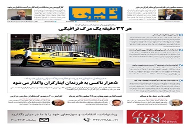 روزنامه تین | شماره 32 | 7 خرداد 1397