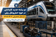 ۲ رشته جدید ریلی در شاخه کاردانش مدارس اضافه شد