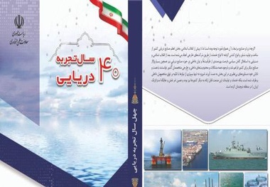 کتاب چهل سال تجربه دریایی کشور منتشر شد
