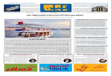 روزنامه تین | شماره 647| 17 فروردین ماه 1400 
