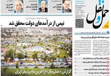 ◄انتشار شماره هفتاد و هشتم هفته نامه حمل‌ونقل / نیمی از درآمدهای دولت محقق شد
