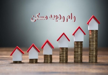 وام ودیعه ۷۰ میلیونی مسکن برای خانوارهایی که فرزند سوم بیاورند