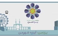 سامانه «یزد من» جایگزین کارت های بلیت قدیمی شد