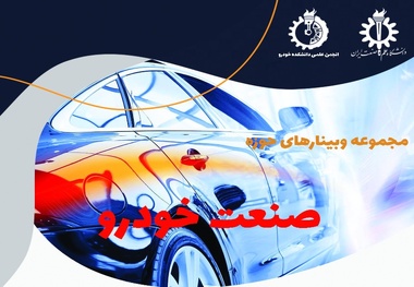 مجموعه وبینارهای حوزه صنعت خودرو برگزاری می شود+ لینک ورود