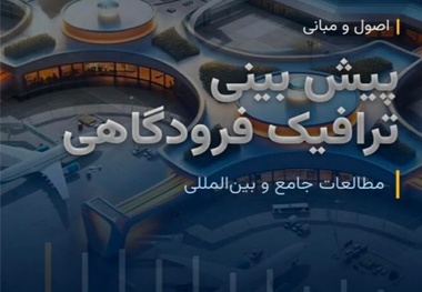 معرفی کتاب اصول و مبانی پیش بینی ترافیک فرودگاهی