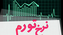 نرخ تورم مرداد ماه اعلام شد