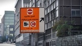 شهرداری: پیامک تردد در محدوده طرح ترافیک، هشدار نیست