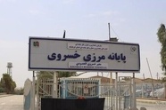 استاندار کرمانشاه: فعالیت مرز خسروی شبانه‌ روزی می‌ شود