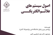 خلاصه کتاب اصول سیستم های علائم الکتریکی، اثر پروفسور پاچل