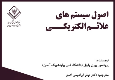 خلاصه کتاب اصول سیستم های علائم الکتریکی، اثر پروفسور پاچل
