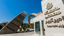 مجوز جذب دانشجوی ارشد برای پردیس بندرعباس دانشگاه امیرکبیر صادر شد