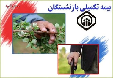 سقف تعهدات بیمه تکمیلی بازنشستگان افزایش یافت+جزییات