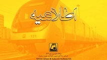 اطلاعیه شرکت مترو در خصوص توقف یک روزه بهره بردارى از ایستگاه هاى خط ۶