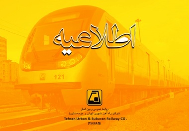 اطلاعیه شرکت مترو در خصوص توقف یک روزه بهره بردارى از ایستگاه هاى خط ۶