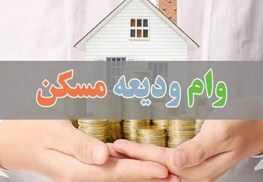 چرا پرداخت ودیعه مسکن برای بانک‌ها نمی‌صرفد؟ 