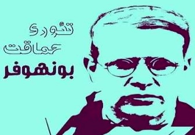 معرفی کتاب نظریه حماقت