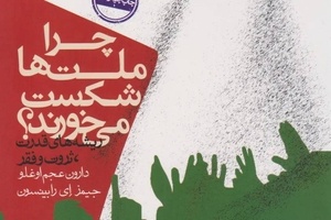 معرفی کتاب چرا ملت ها شکست می خورند؟