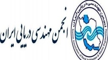 نامه انجمن مهندسی دریایی ایران به رئیس جمهور در مورد برنامه هفتم توسعه